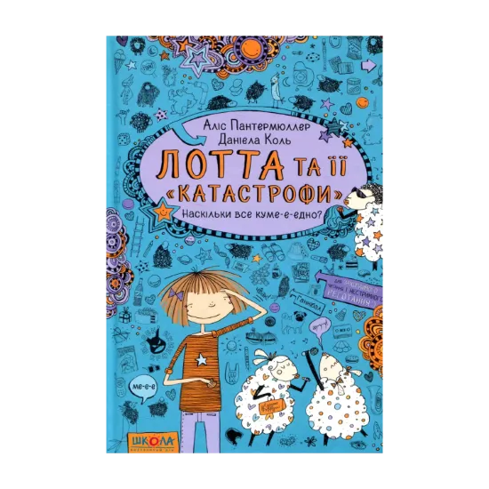 Зображення Лотта та її "катастрофи". Книга 2. Наскільки все куме-е-едно?