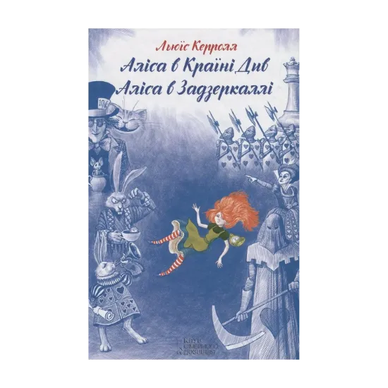 Зображення Аліса в Країні Див. Аліса в Задзеркаллі