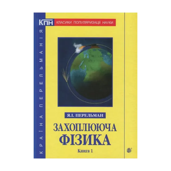 Зображення Захоплююча фізика. Книга 1