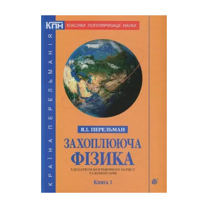 Зображення Захоплююча фізика. З додатком біографічного нарису та коментарів. Книга 1