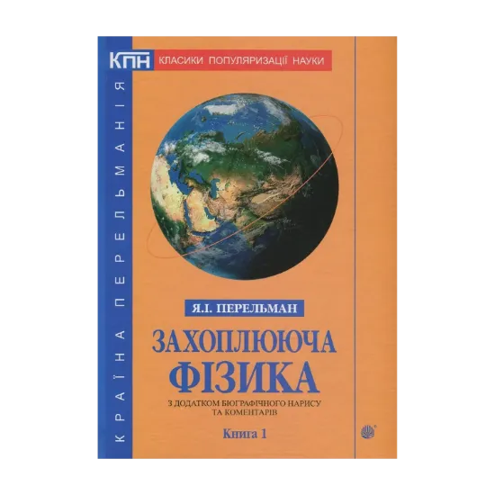 Зображення Захоплююча фізика. З додатком біографічного нарису та коментарів. Книга 1