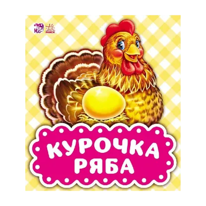 Зображення Курочка Ряба