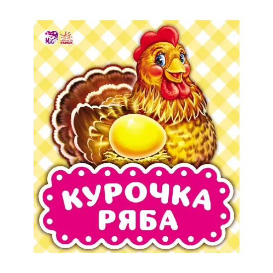 Зображення Курочка Ряба