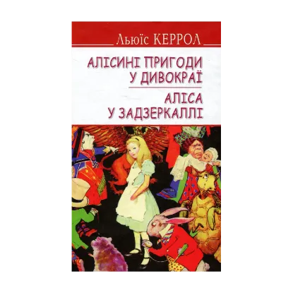 Зображення Алісині пригоди у Дивокраї. Аліса у Задзеркаллі