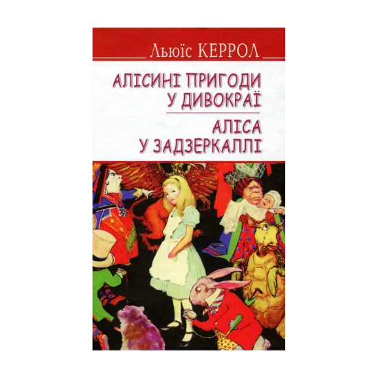 Зображення Алісині пригоди у Дивокраї. Аліса у Задзеркаллі