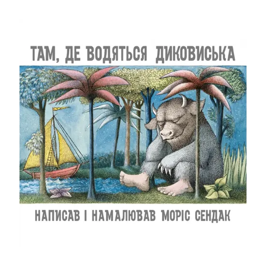 Зображення Там, де водяться диковиська