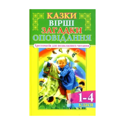 Зображення Казки, вірші, загадки, оповідання. 1-4 класи