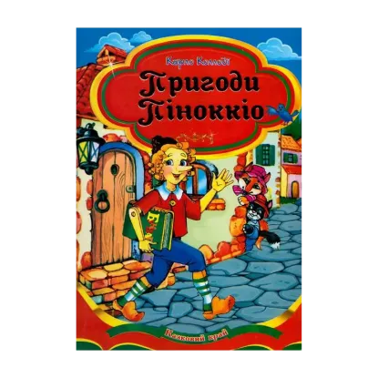 Зображення Пригоди Піноккіо