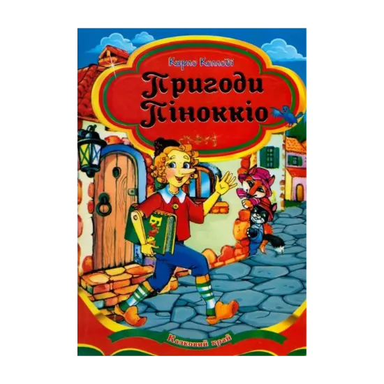 Зображення Пригоди Піноккіо