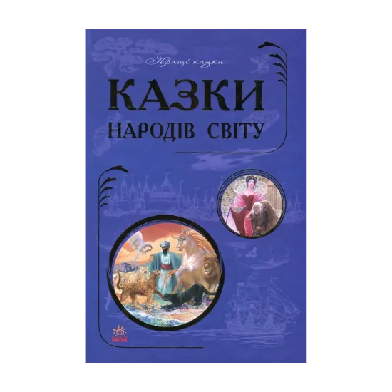 Зображення Казки народів світу