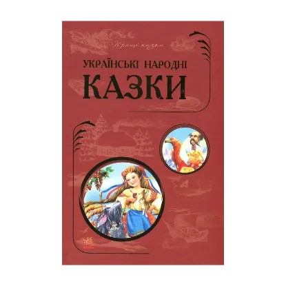 Зображення Українські народні казки