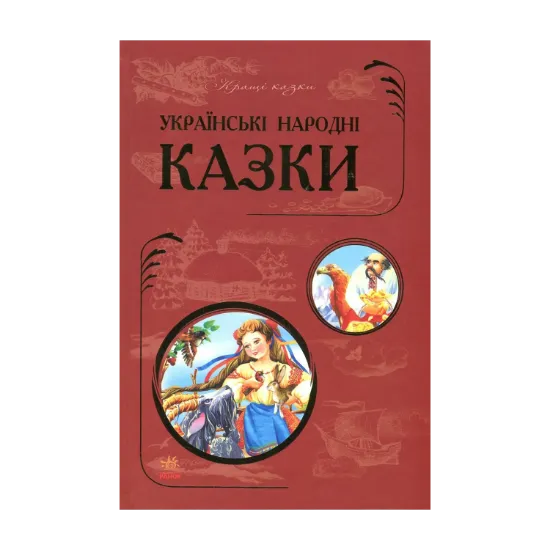 Зображення Українські народні казки