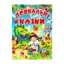 Зображення Повчальні казки