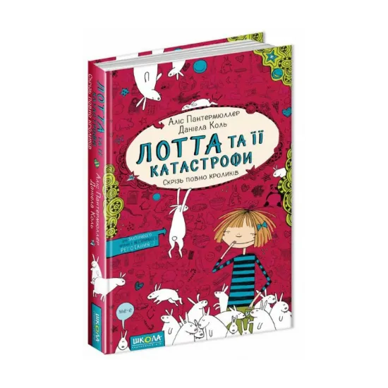 Зображення Лотта та її "катастрофи". Книга 1. Скрізь повно кроликів