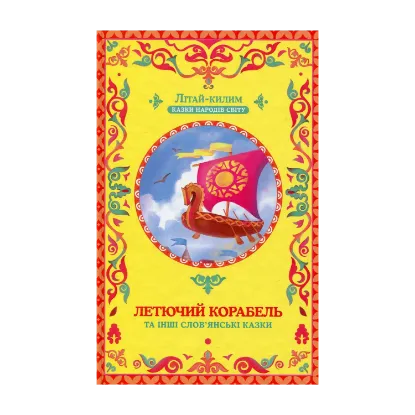 Зображення Летючий корабель