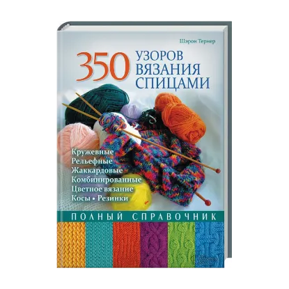 Зображення 350 узоров вязания спицами. Полный справочник