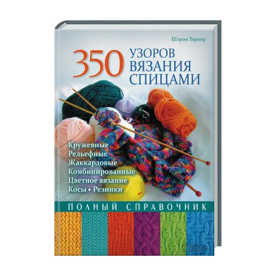 Зображення 350 узоров вязания спицами. Полный справочник