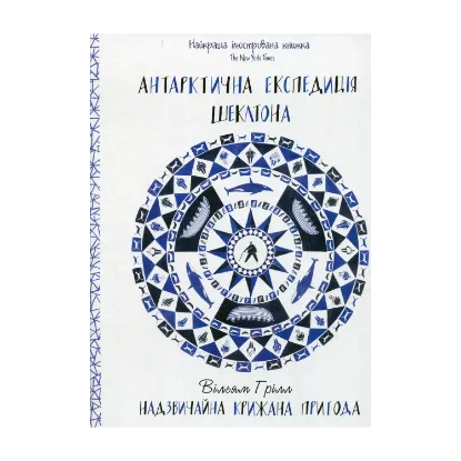 Зображення Антарктична експедиція Шеклтона. Надзвичайна крижана пригода