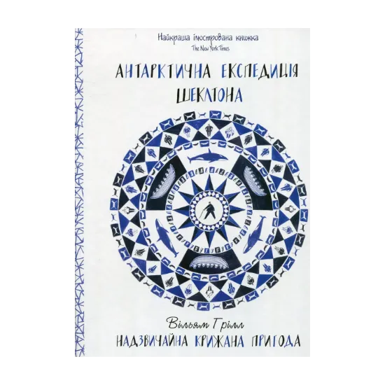 Зображення Антарктична експедиція Шеклтона. Надзвичайна крижана пригода