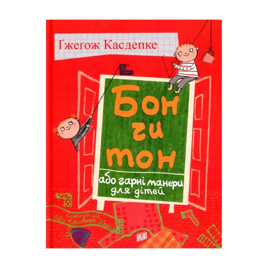 Зображення Бон чи тон, або гарні манери для дітей