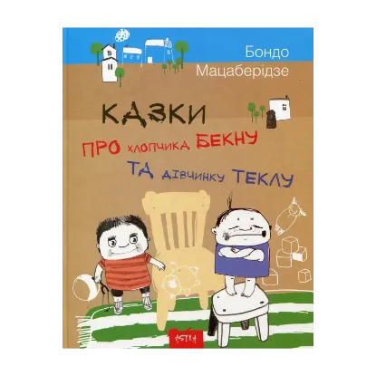 Зображення Казки про хлопчика Бекну та дівчинку Теклу