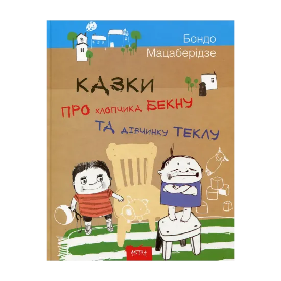 Зображення Казки про хлопчика Бекну та дівчинку Теклу