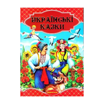 Зображення Українські казки