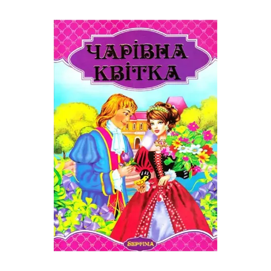 Зображення Чарівна квітка. Збірка казок