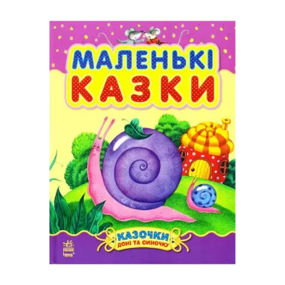 Зображення Маленькі казки