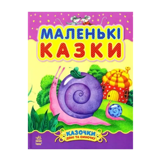 Зображення Маленькі казки