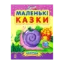 Зображення Маленькі казки