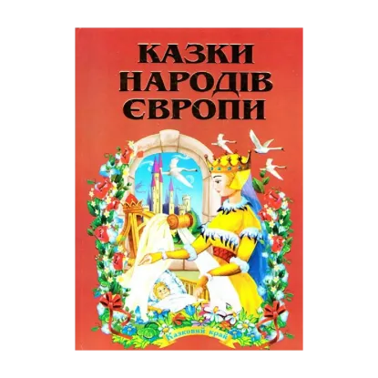 Зображення Казки народів Європи