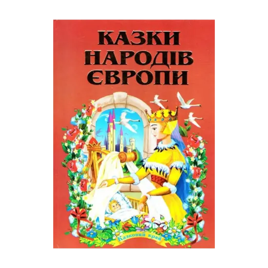 Зображення Казки народів Європи