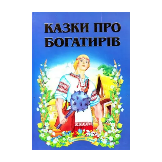 Зображення Казки про богатирів