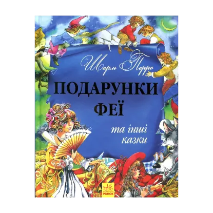 Зображення Подарунки феї та інші казки