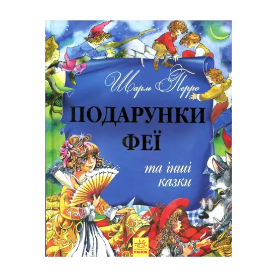 Зображення Подарунки феї та інші казки