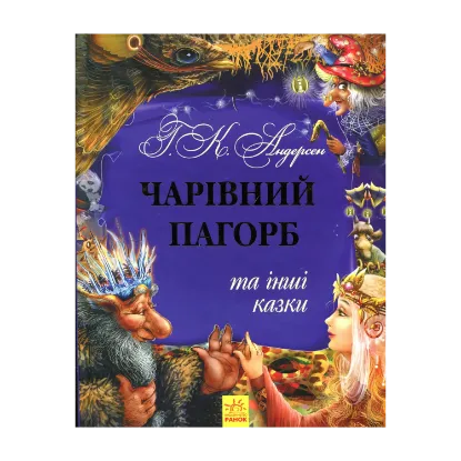 Зображення Чарівний пагорб та інші казки