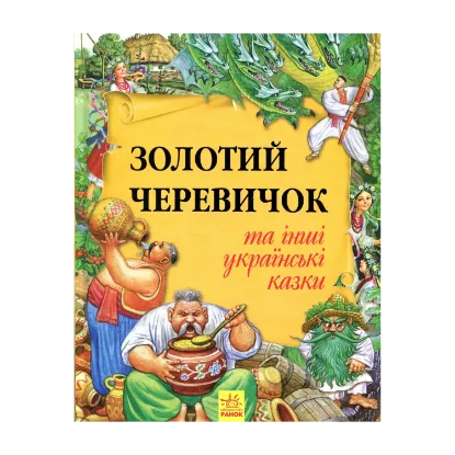 Зображення Золотий черевичок та інші українські казки