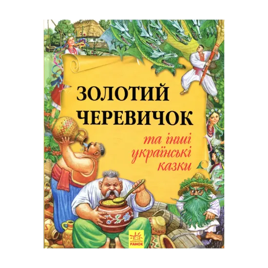 Зображення Золотий черевичок та інші українські казки