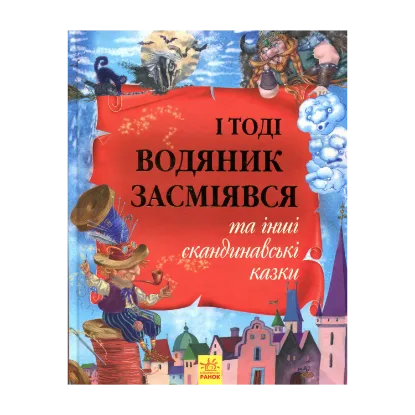 Зображення І тоді водяник засміявся та інші скандинавські казки