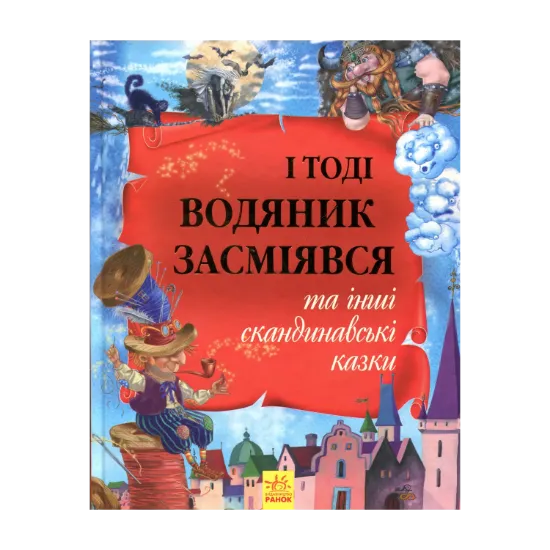 Зображення І тоді водяник засміявся та інші скандинавські казки