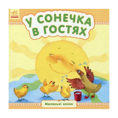 Зображення У сонечка в гостях