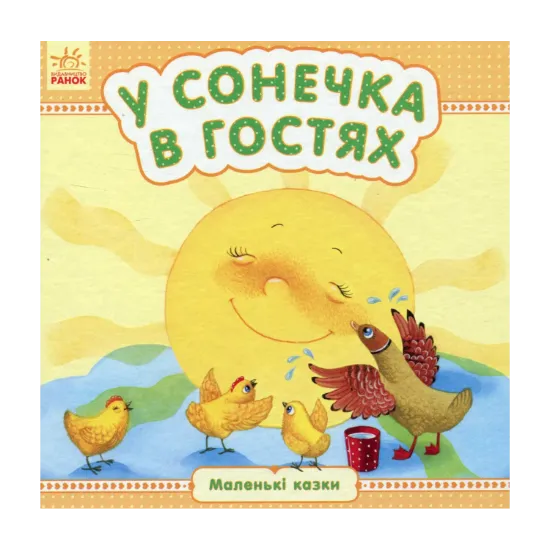 Зображення У сонечка в гостях