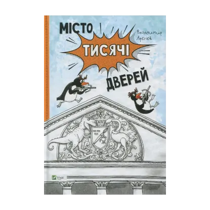 Зображення Місто тисячі дверей