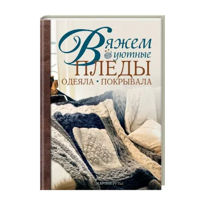 Зображення Вяжем уютные пледы, одеяла, покрывала