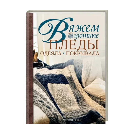 Зображення Вяжем уютные пледы, одеяла, покрывала