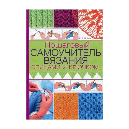 Зображення Пошаговый самоучитель вязания спицами и крючком