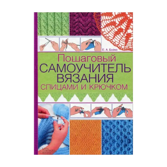 Зображення Пошаговый самоучитель вязания спицами и крючком