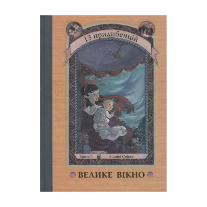 Зображення 13 придибенцій. Книга 3. Велике вікно