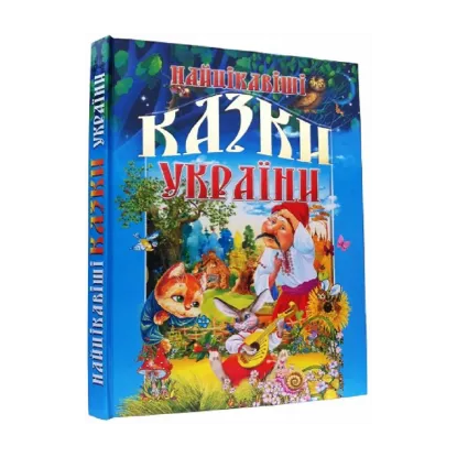 Зображення Найцікавіші казки України
